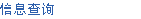 信息需求