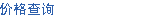 价格需求