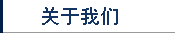 About Us 关于我们
