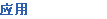 应用