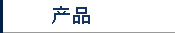 产品